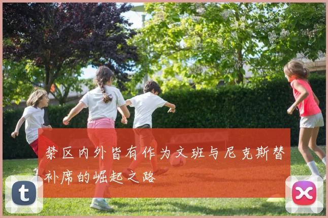 禁区内外皆有作为文班与尼克斯替补席的崛起之路
