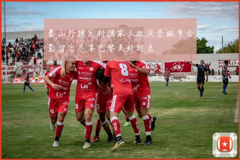 泰山外援瓦科携家人欢庆圣诞节合影留念尽享巴黎美好时光