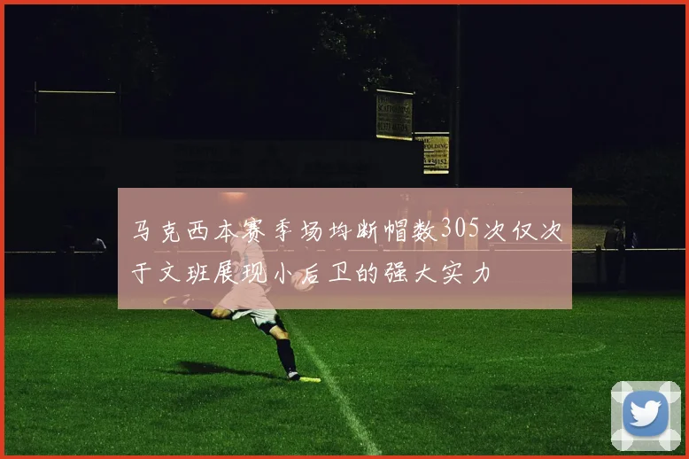 马克西本赛季场均断帽数305次仅次于文班展现小后卫的强大实力