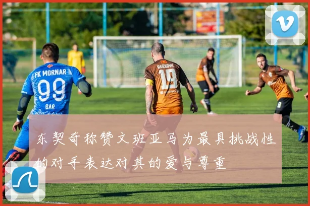 东契奇称赞文班亚马为最具挑战性的对手表达对其的爱与尊重