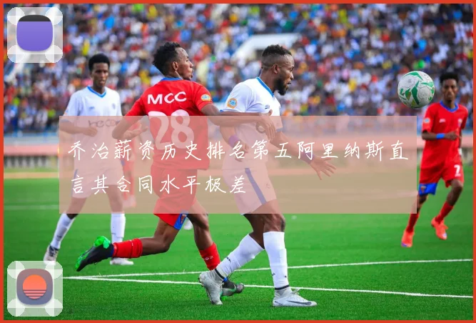 乔治薪资历史排名第五阿里纳斯直言其合同水平极差