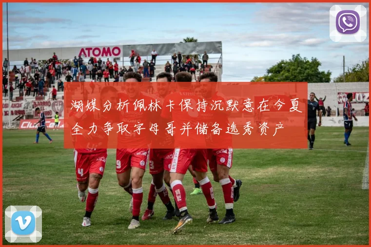 湖媒分析佩林卡保持沉默意在今夏全力争取字母哥并储备选秀资产