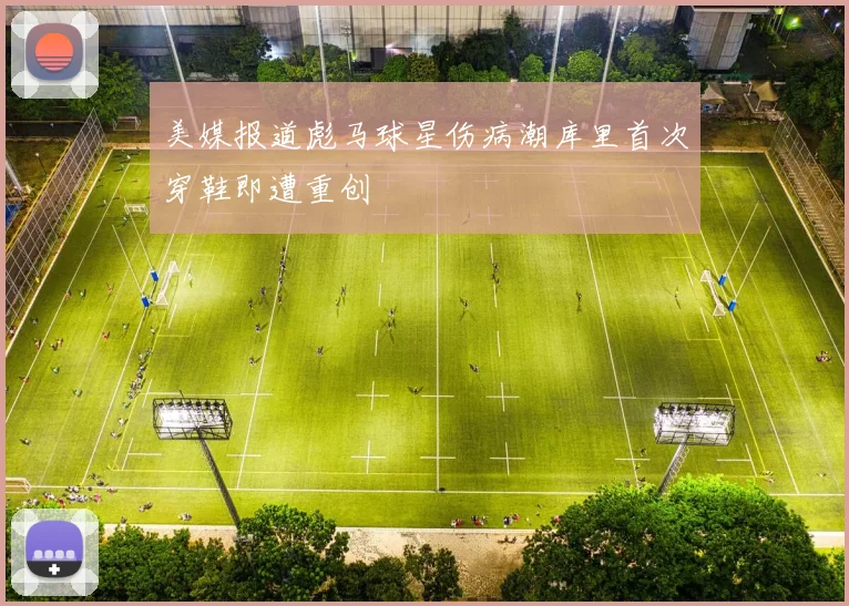 美媒报道彪马球星伤病潮库里首次穿鞋即遭重创
