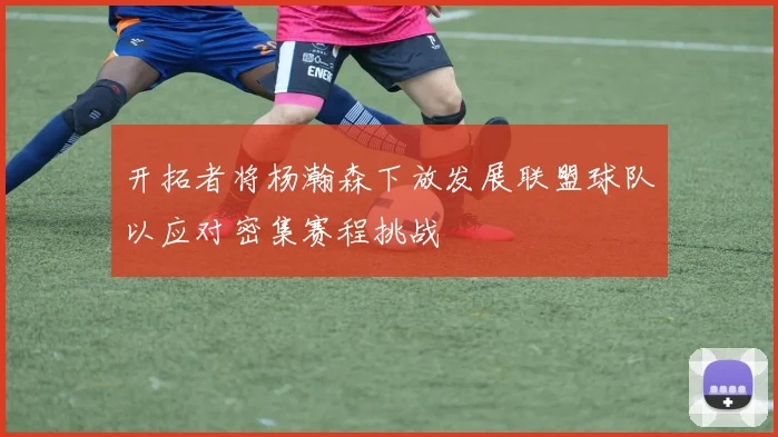 开拓者将杨瀚森下放发展联盟球队以应对密集赛程挑战