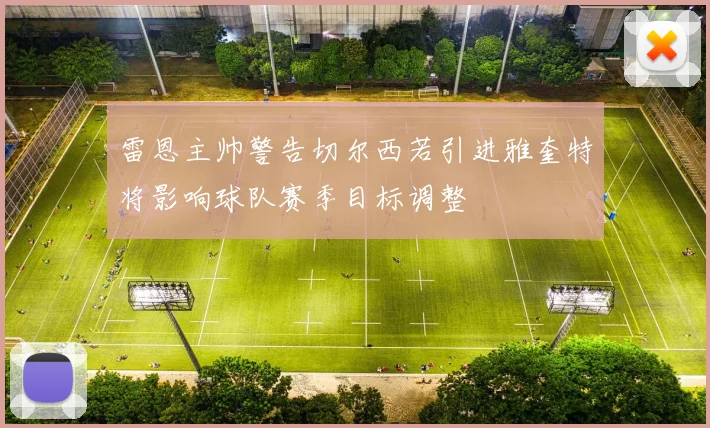 雷恩主帅警告切尔西若引进雅奎特将影响球队赛季目标调整